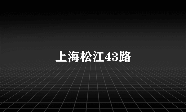 上海松江43路