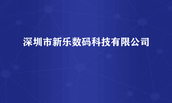 深圳市新乐数码科技有限公司