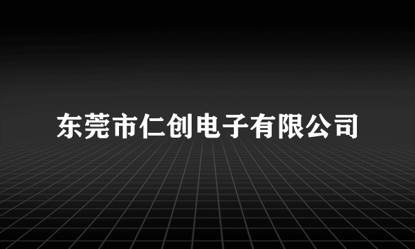 东莞市仁创电子有限公司