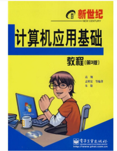 新世纪计算机应用基础教程（第3版）