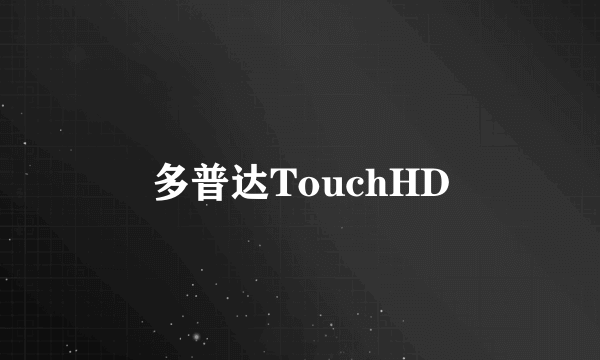 多普达TouchHD
