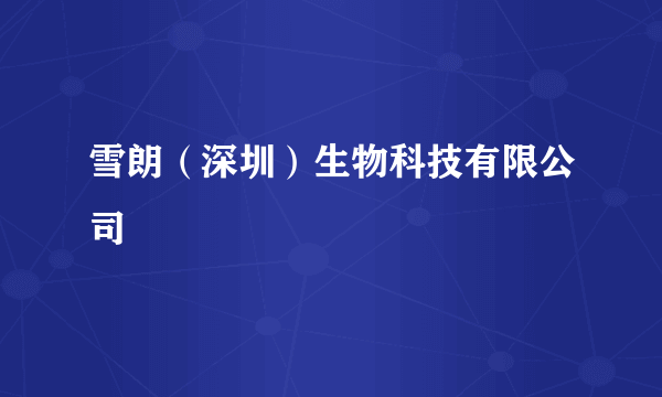 雪朗（深圳）生物科技有限公司