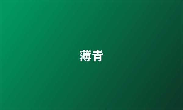 薄青