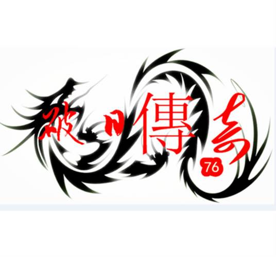 破日传奇