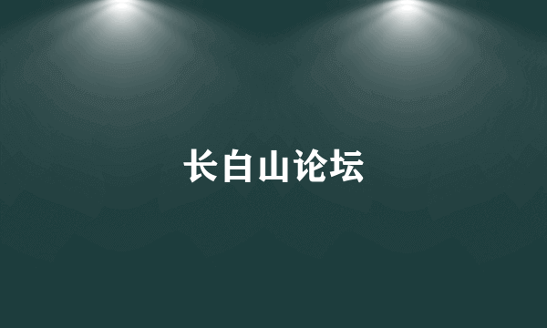 长白山论坛