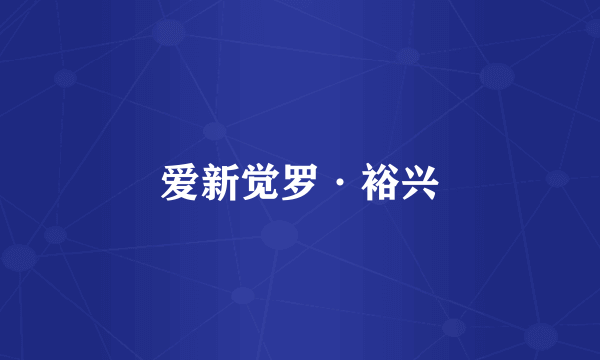 爱新觉罗·裕兴