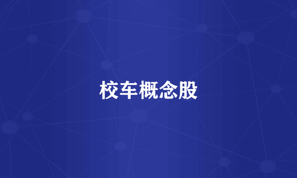校车概念股