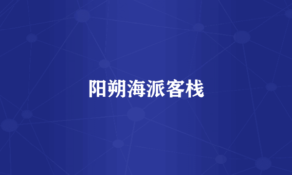 阳朔海派客栈