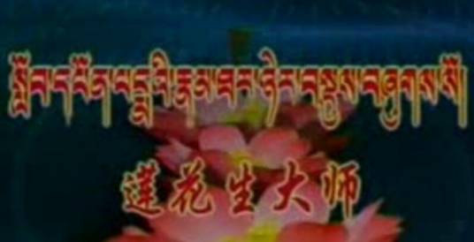 莲花生（玛域文化艺术传播中心制作电影）