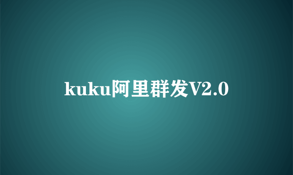 kuku阿里群发V2.0
