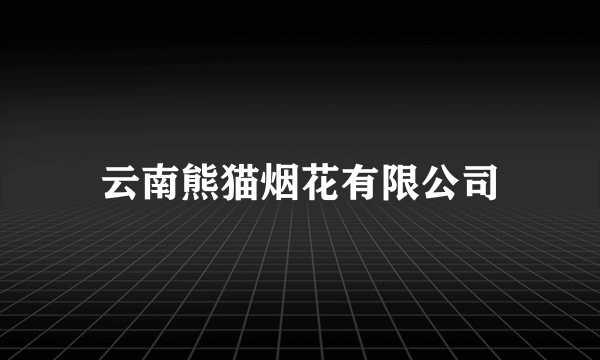 云南熊猫烟花有限公司