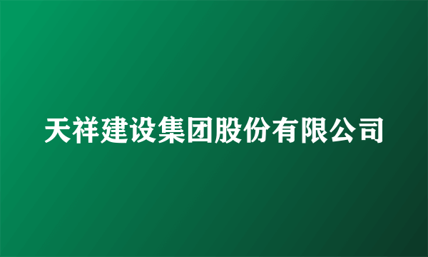 天祥建设集团股份有限公司
