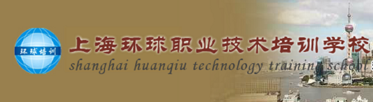 上海环球职业技术培训学校