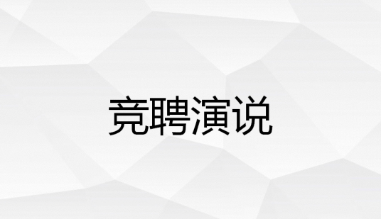 竞聘演说