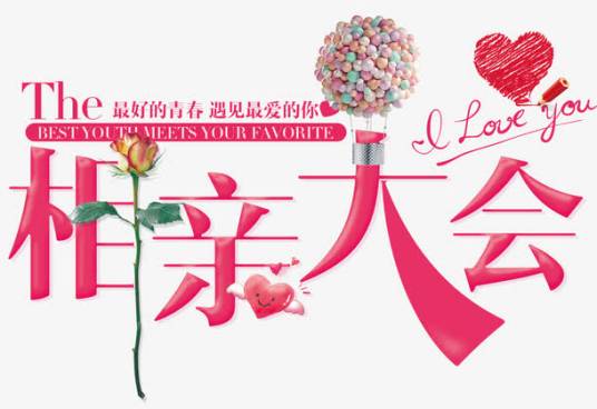 相亲大会