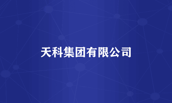 天科集团有限公司