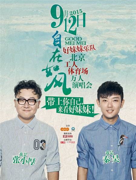 好妹妹2015自在如风北京工人体育场演唱会