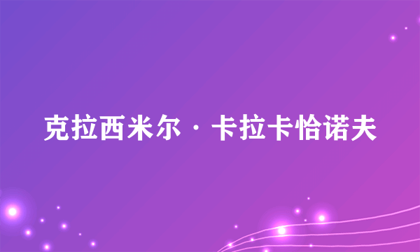 克拉西米尔·卡拉卡恰诺夫