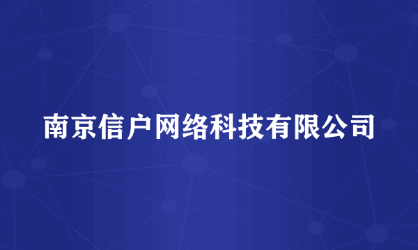 南京信户网络科技有限公司