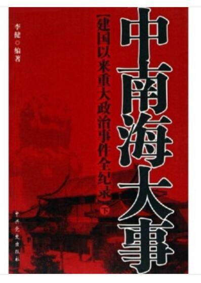 中南海大事：建国以来重大政治事件全纪录（上下）