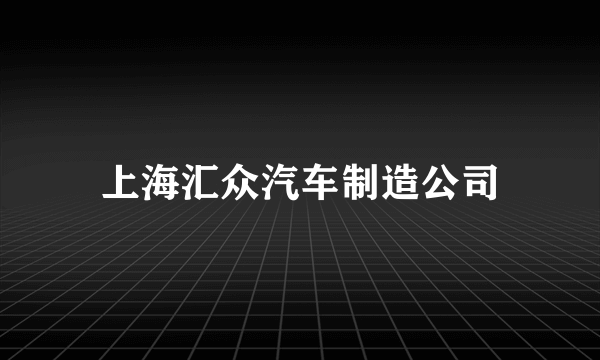 上海汇众汽车制造公司