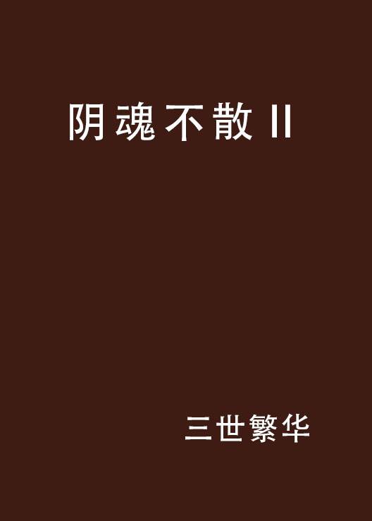阴魂不散Ⅱ