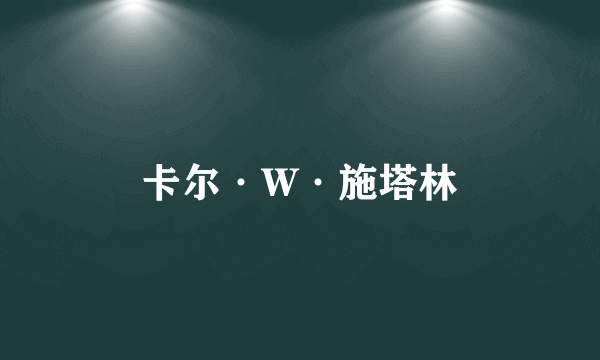 卡尔·W·施塔林