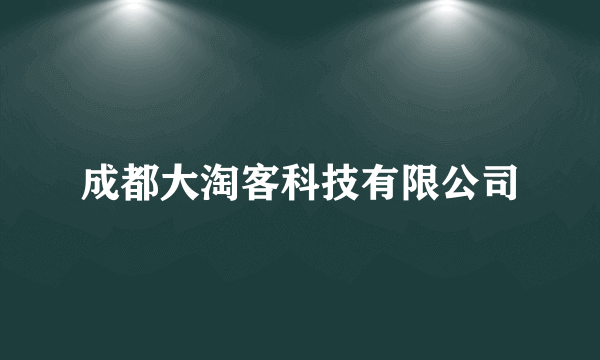 成都大淘客科技有限公司