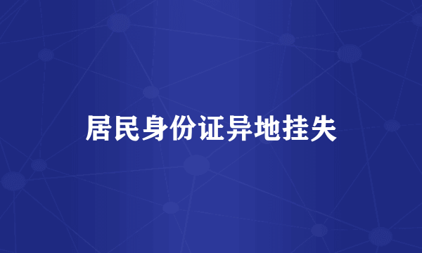 居民身份证异地挂失