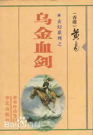 乌金血剑（1990年博益出版集团出版的图书）