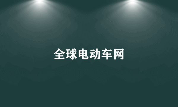 全球电动车网