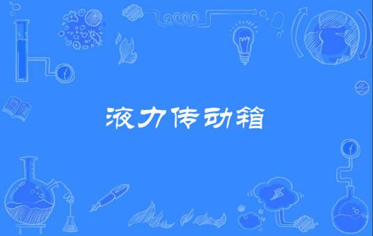 液力传动箱
