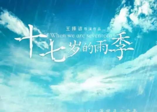 十七岁那年的雨季（2017年王择谚执导的爱情电影）