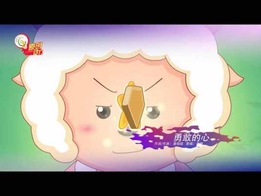 勇敢的心（中国奇幻动画片《喜羊羊与灰太狼之羊村守护者》的主题曲）