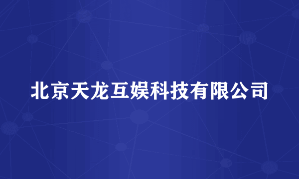 北京天龙互娱科技有限公司