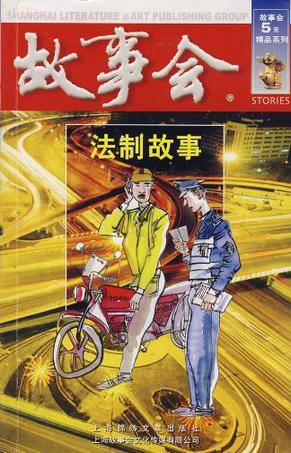 法制故事（红二辑）