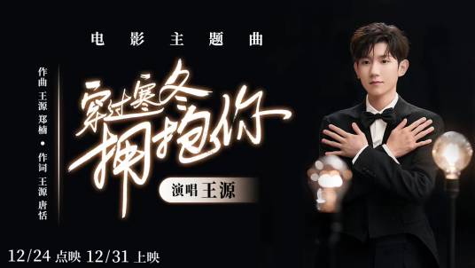 穿过寒冬拥抱你（王源演唱的歌曲）