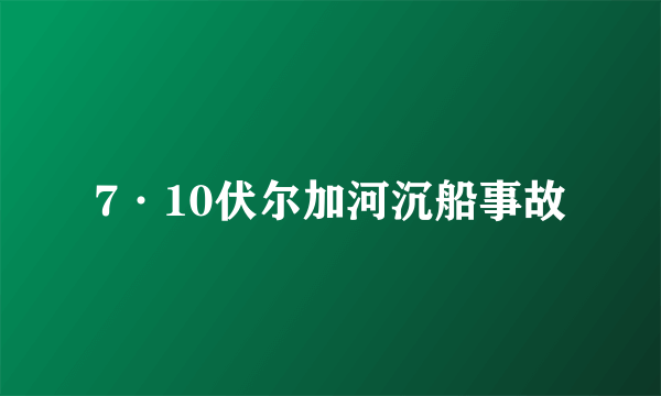 7·10伏尔加河沉船事故
