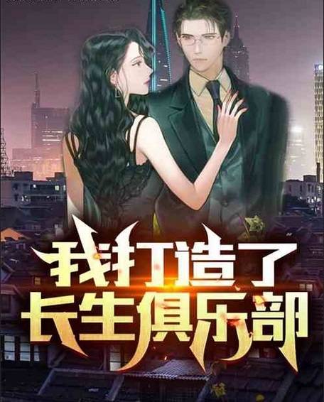 我打造了长生俱乐部（我姓俞创作的都市言情类网络小说）