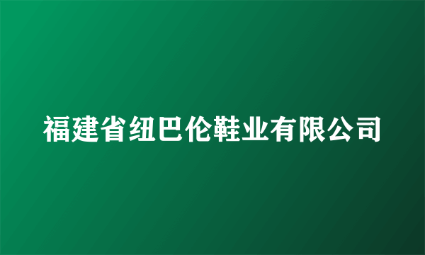 福建省纽巴伦鞋业有限公司