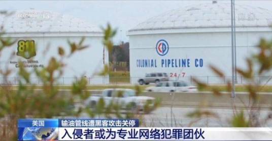 5·7美输油管道黑客攻击事件