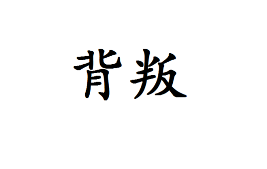 背叛（汉语词语）