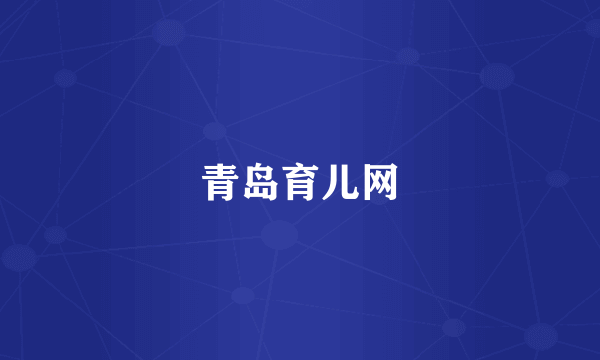 青岛育儿网