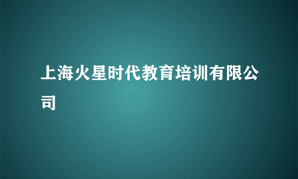 上海火星时代教育培训有限公司