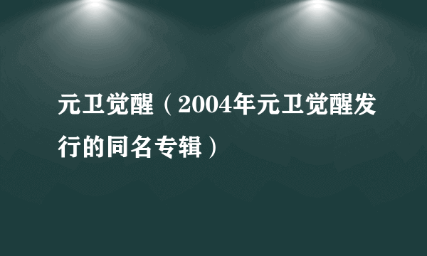 元卫觉醒（2004年元卫觉醒发行的同名专辑）
