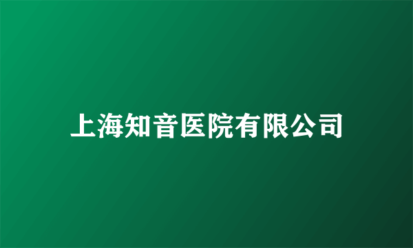 上海知音医院有限公司