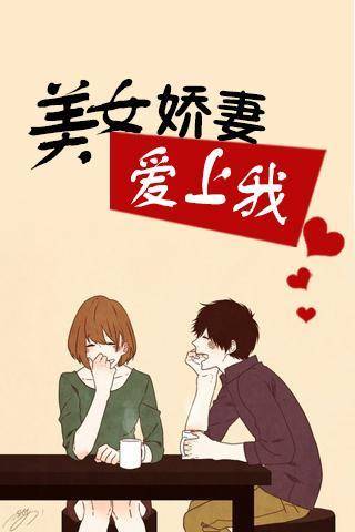 美女娇妻爱上我