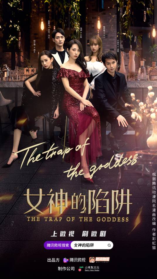 女神的陷阱（2021年鲁礼诚执导的短剧）