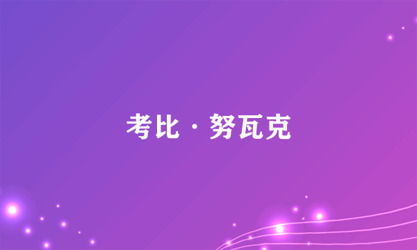考比·努瓦克