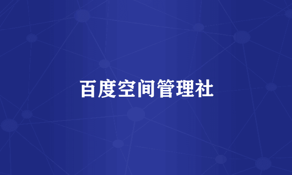百度空间管理社